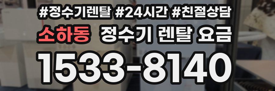 소하동 정수기 렌탈 요금