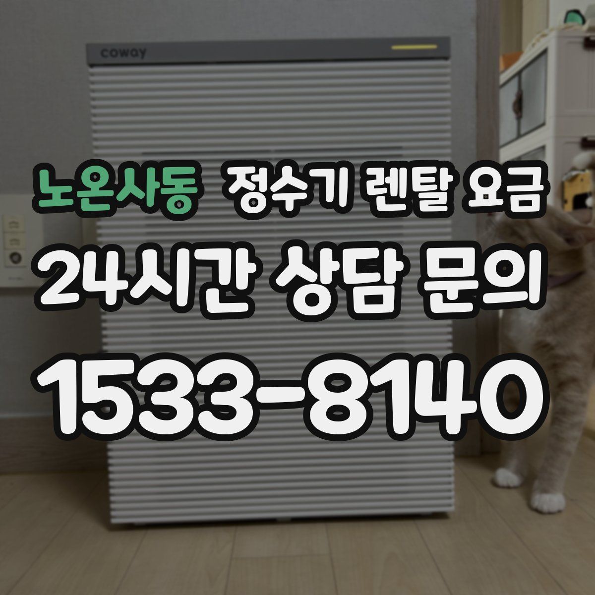 노온사동 정수기 렌탈 요금