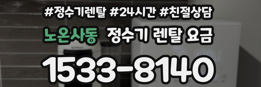 노온사동 정수기 렌탈 요금