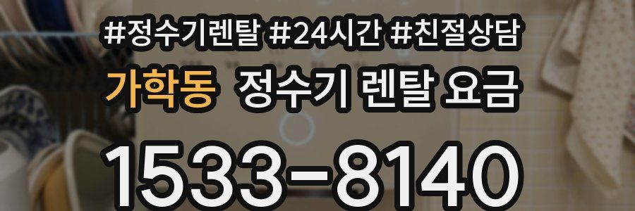 가학동 정수기 렌탈 요금