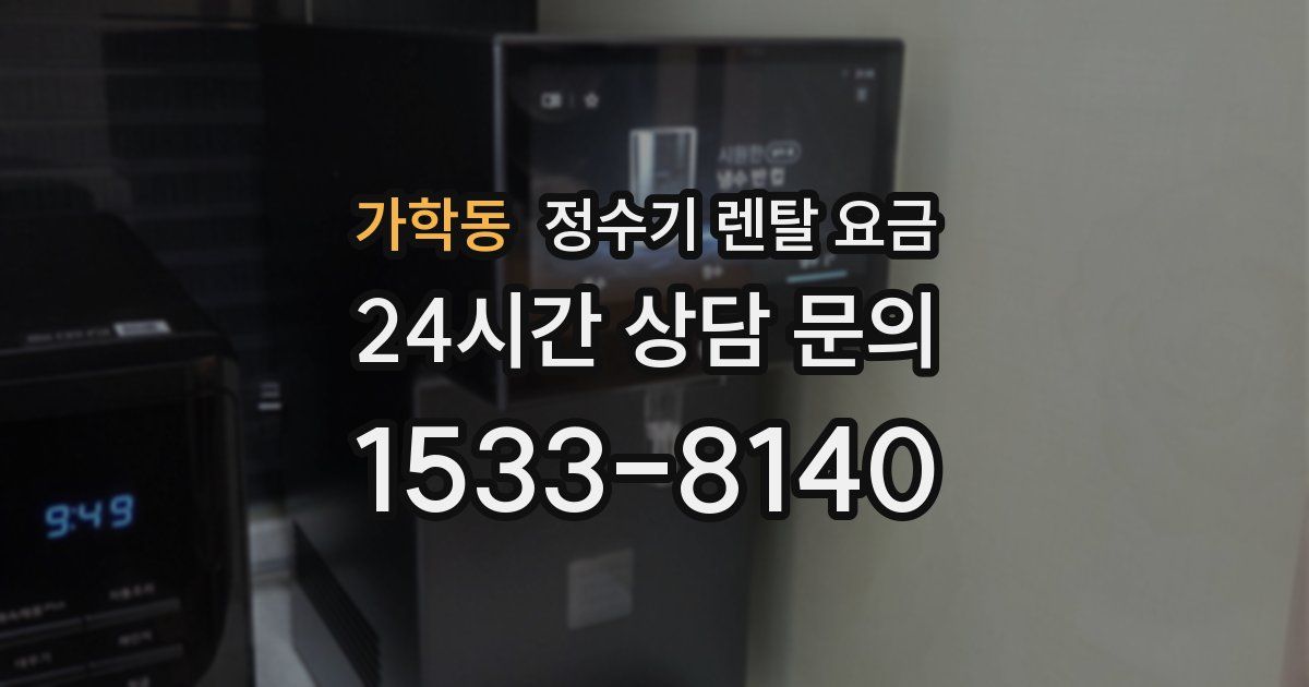 가학동 정수기 렌탈 요금