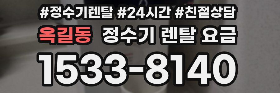 옥길동 정수기 렌탈 요금