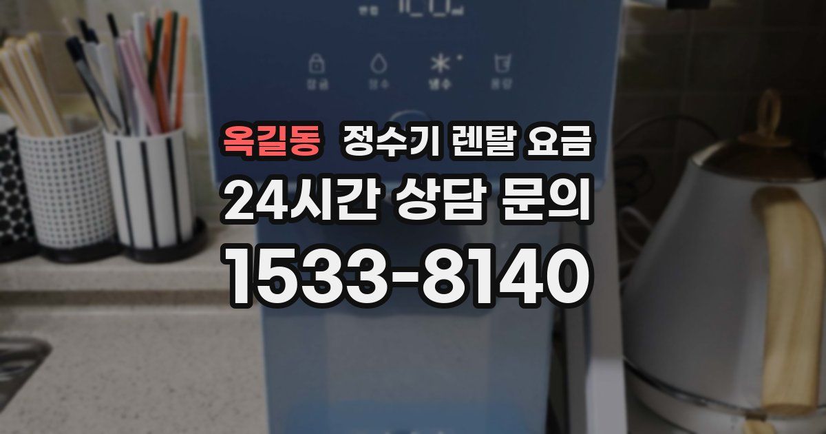 옥길동 정수기 렌탈 요금