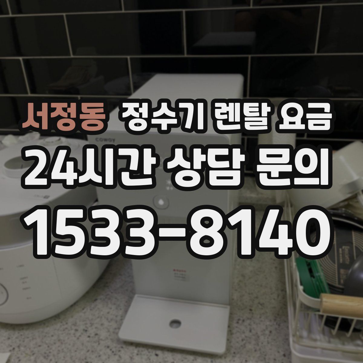 서정동 정수기 렌탈 요금