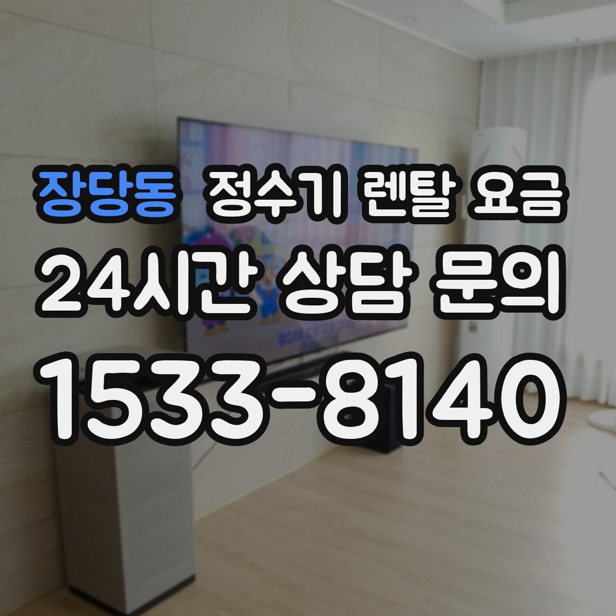 장당동 정수기 렌탈 요금