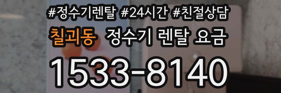 칠괴동 정수기 렌탈 요금