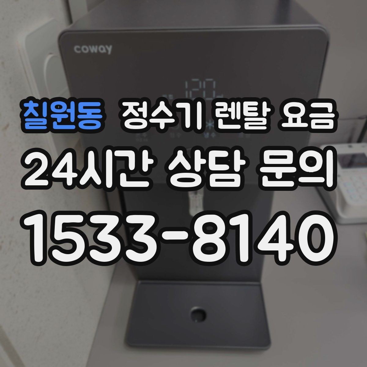 칠원동 정수기 렌탈 요금 전기 사용량까지 고려해야 하는 이유