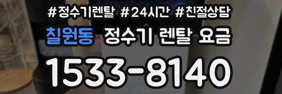 칠원동 정수기 렌탈 요금