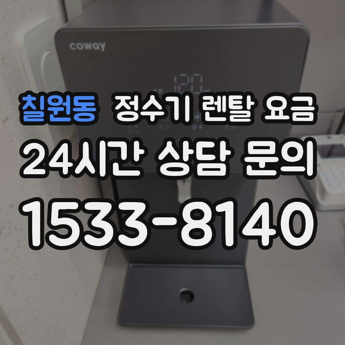 칠원동 정수기 렌탈 요금