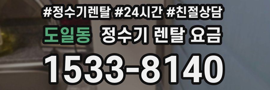도일동 정수기 렌탈 요금