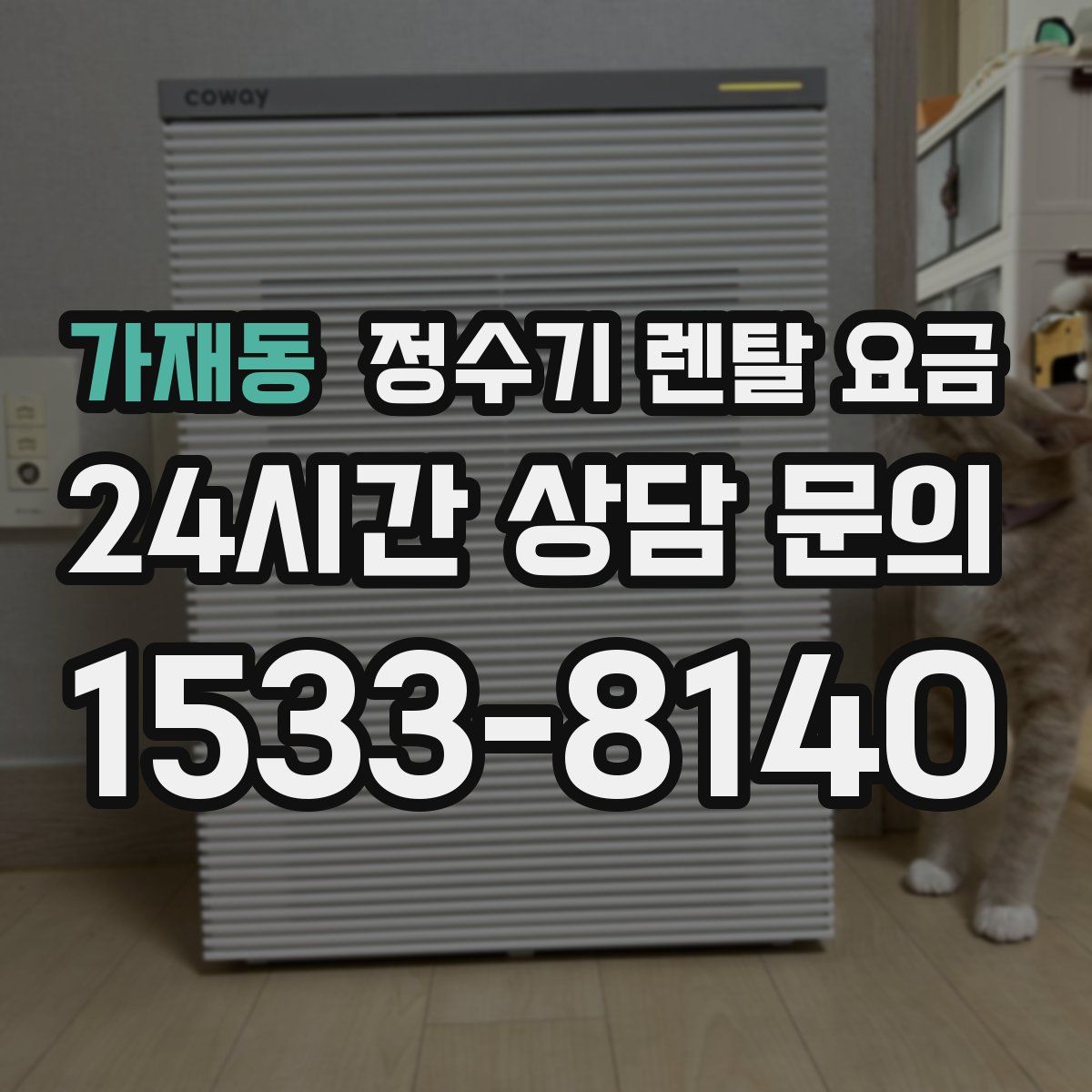 가재동 정수기 렌탈 요금