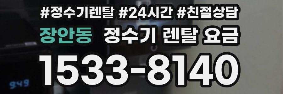 장안동 정수기 렌탈 요금