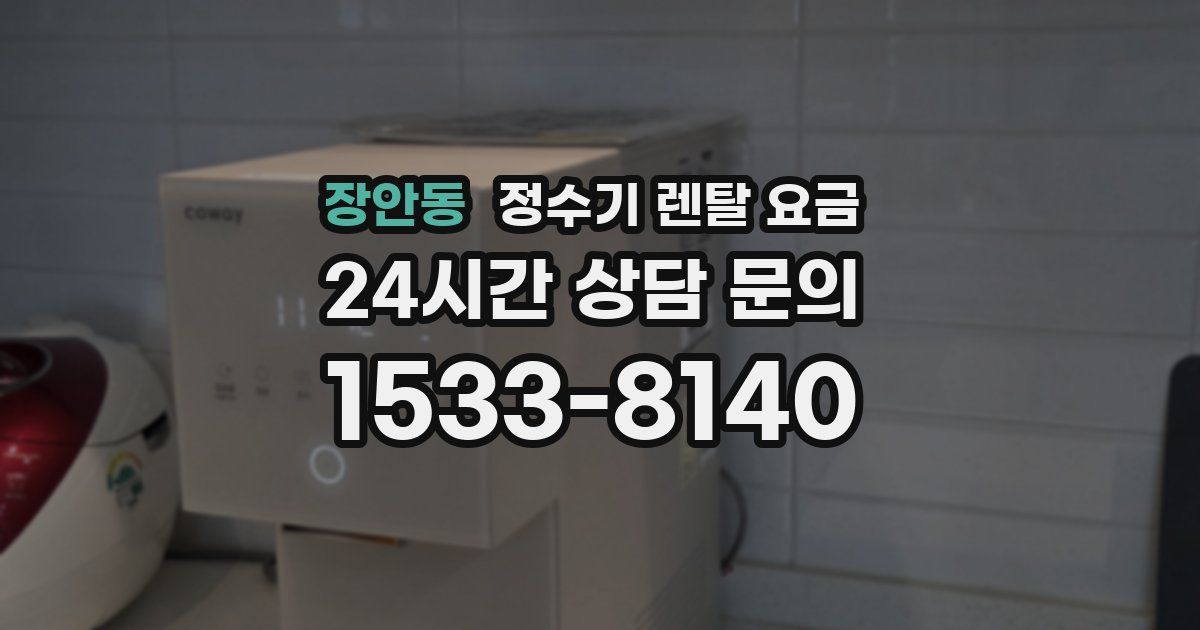 장안동 정수기 렌탈 요금