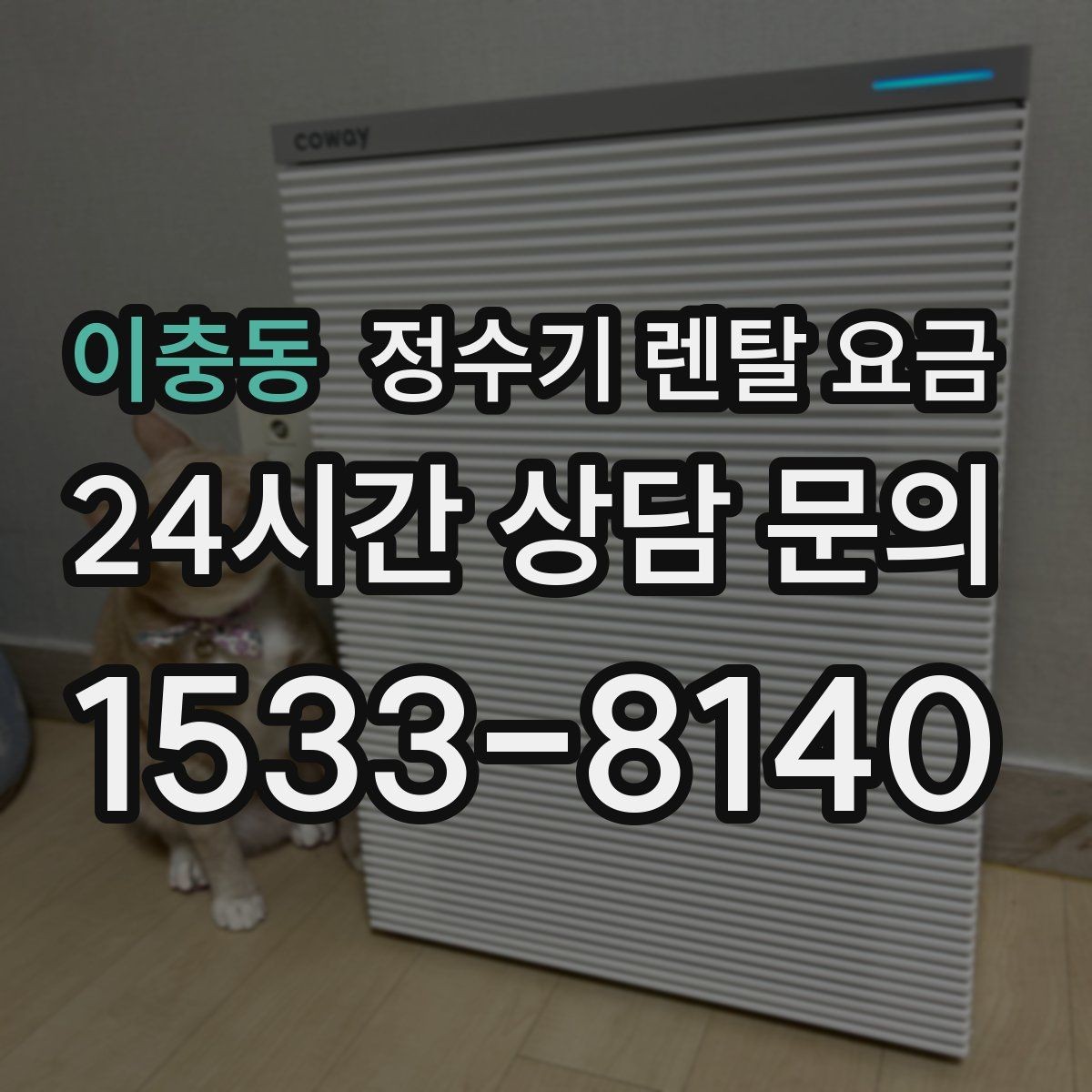 이충동 정수기 렌탈 요금 아이 있는 집에서 중요한 기능