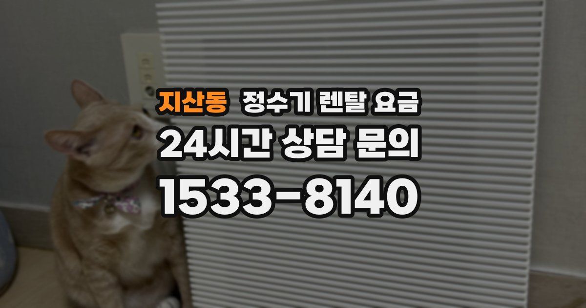 지산동 정수기 렌탈 요금