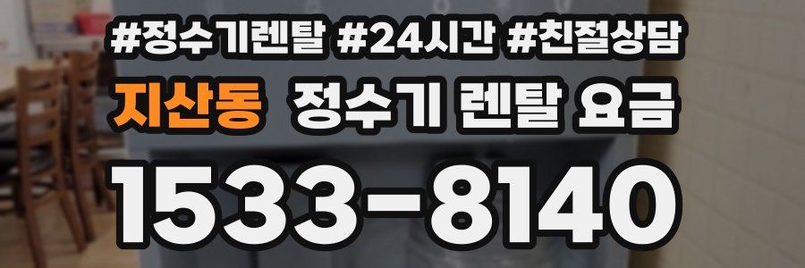 지산동 정수기 렌탈 요금