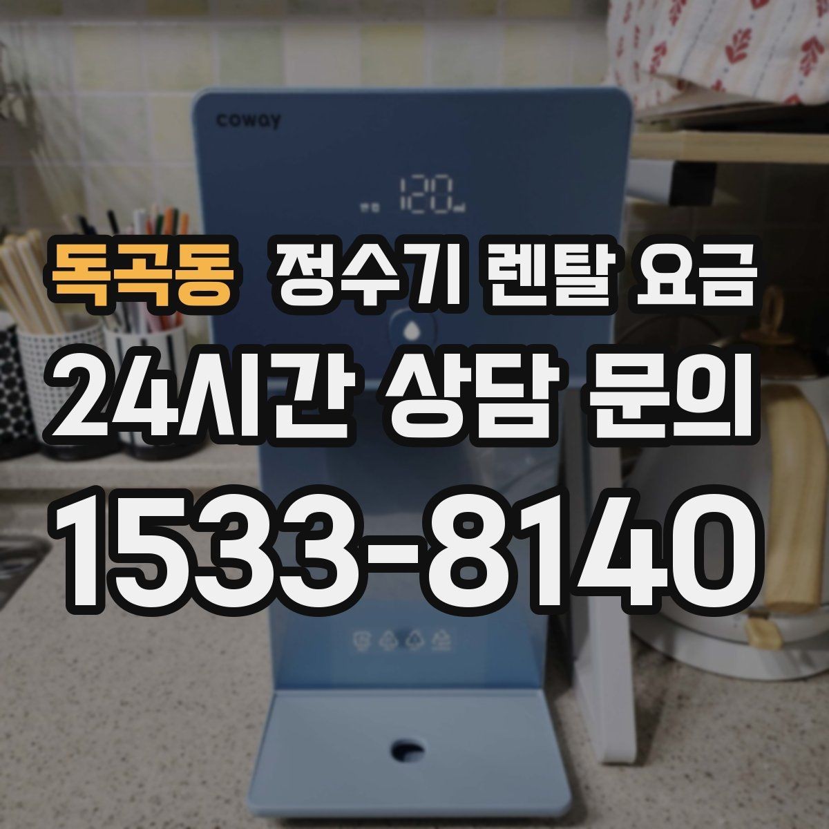 독곡동 정수기 렌탈 요금 후기 볼 때 체크하면 좋은 포인트