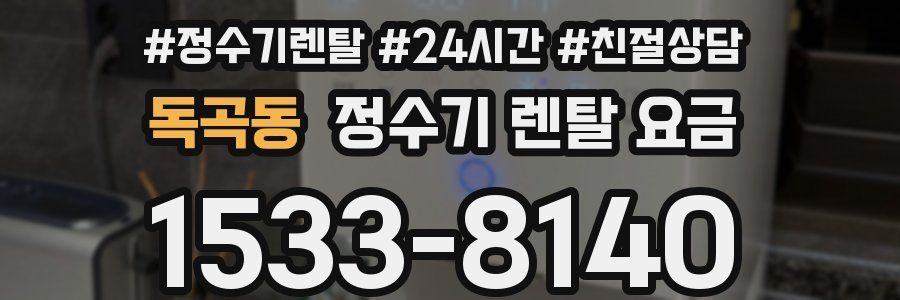 독곡동 정수기 렌탈 요금