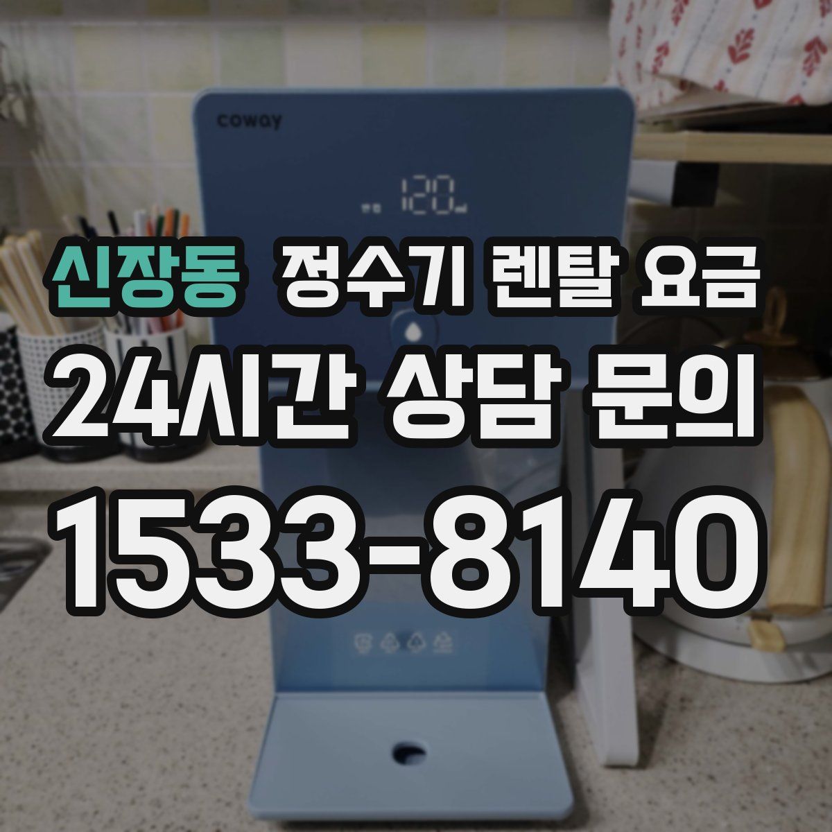 신장동 정수기 렌탈 요금