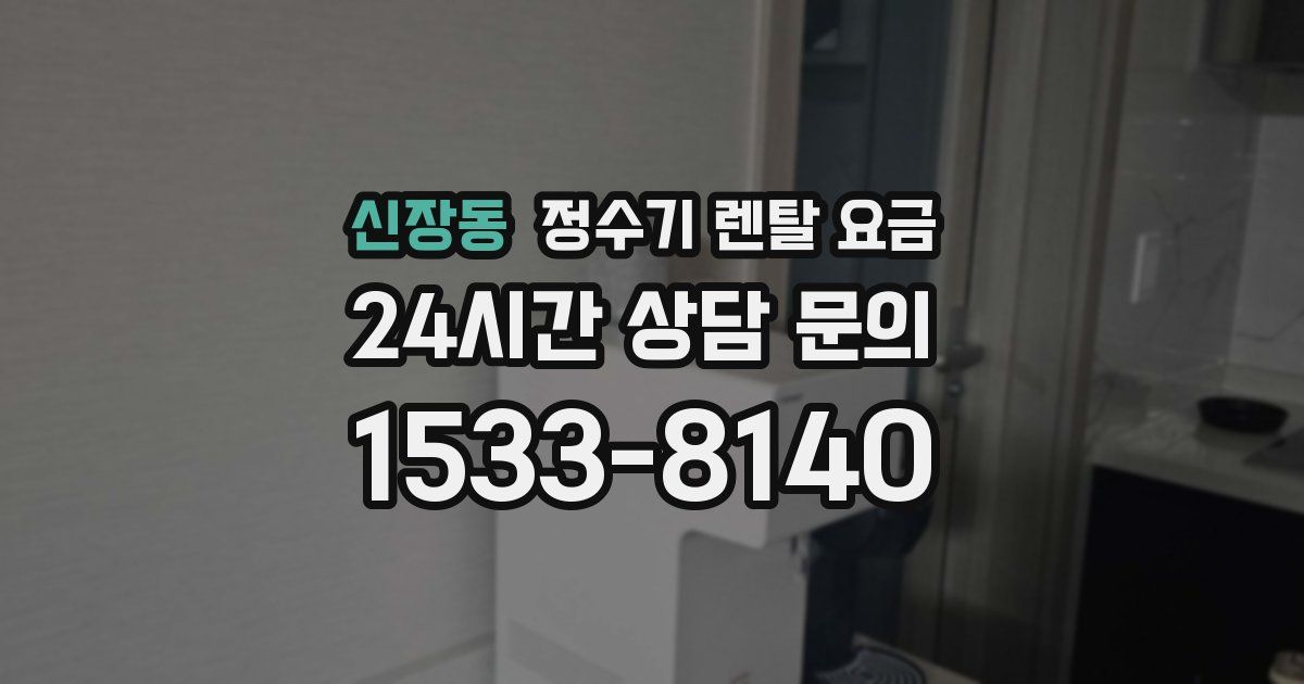 신장동 정수기 렌탈 요금