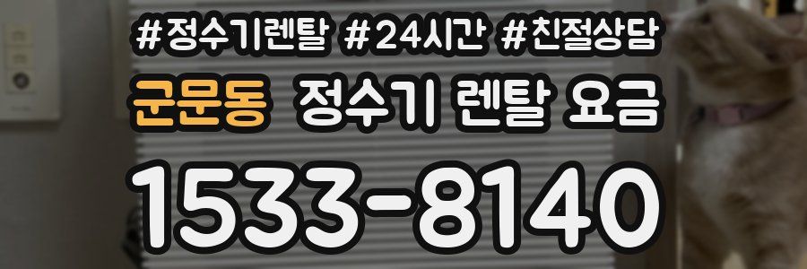 군문동 정수기 렌탈 요금