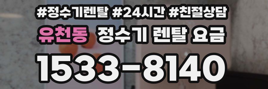 유천동 정수기 렌탈 요금
