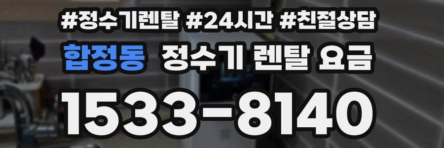 합정동 정수기 렌탈 요금
