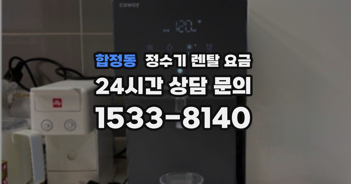 합정동 정수기 렌탈 요금