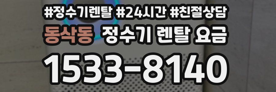 동삭동 정수기 렌탈 요금