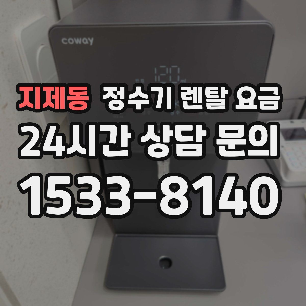 지제동 정수기 렌탈 요금