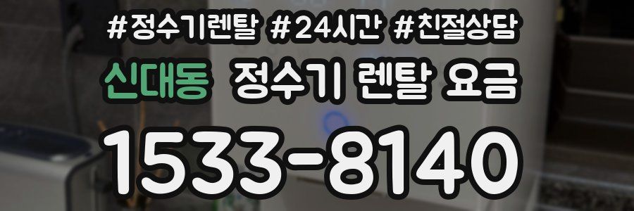신대동 정수기 렌탈 요금