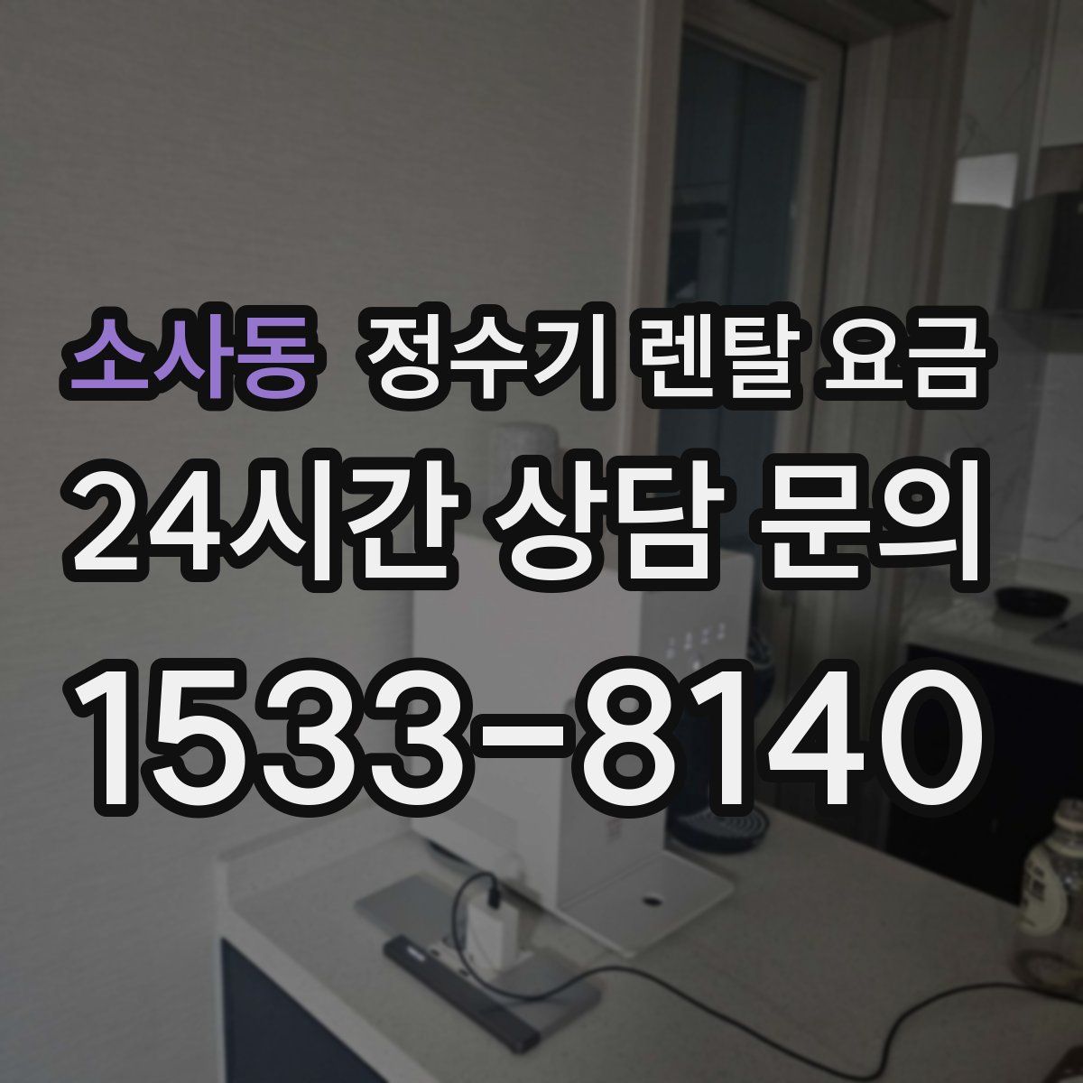 소사동 정수기 렌탈 요금