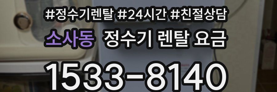 소사동 정수기 렌탈 요금