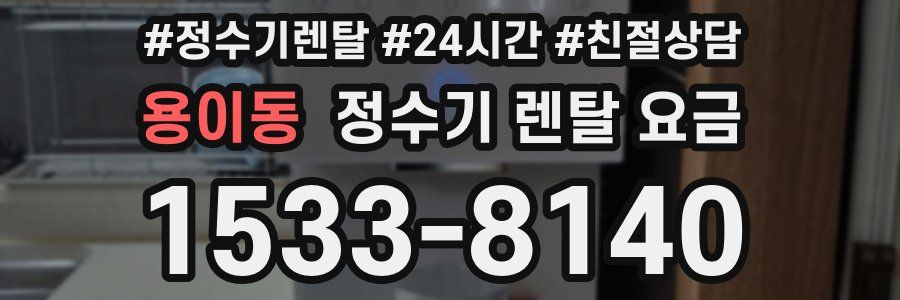 용이동 정수기 렌탈 요금