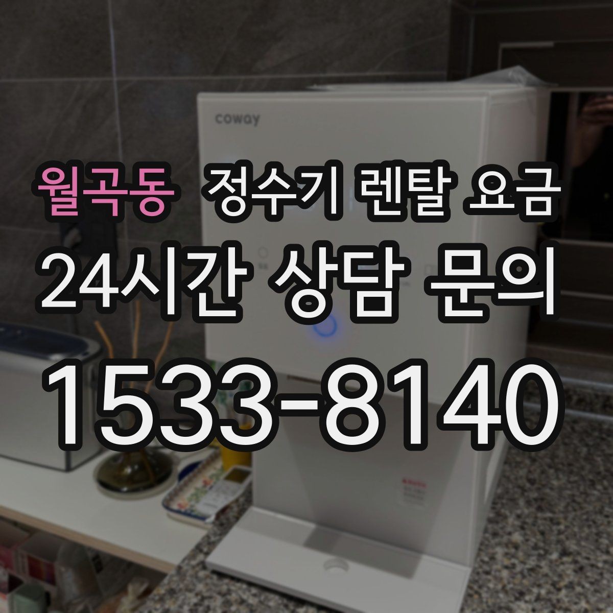 월곡동 정수기 렌탈 요금 1인 가구에 맞는 합리적인 선택 기준
