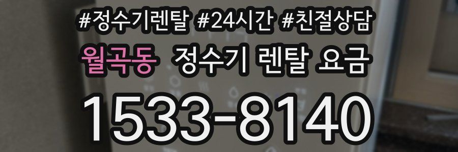 월곡동 정수기 렌탈 요금