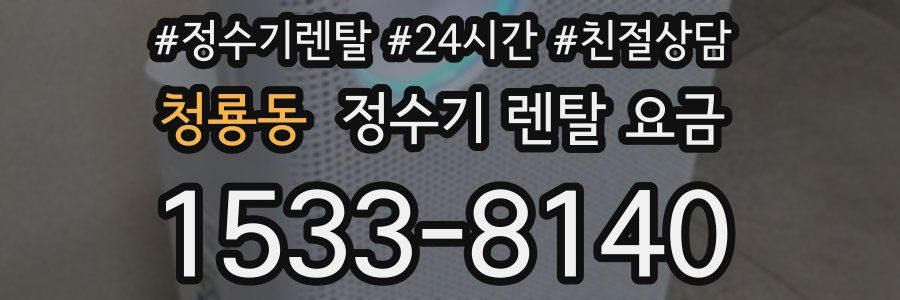 청룡동 정수기 렌탈 요금