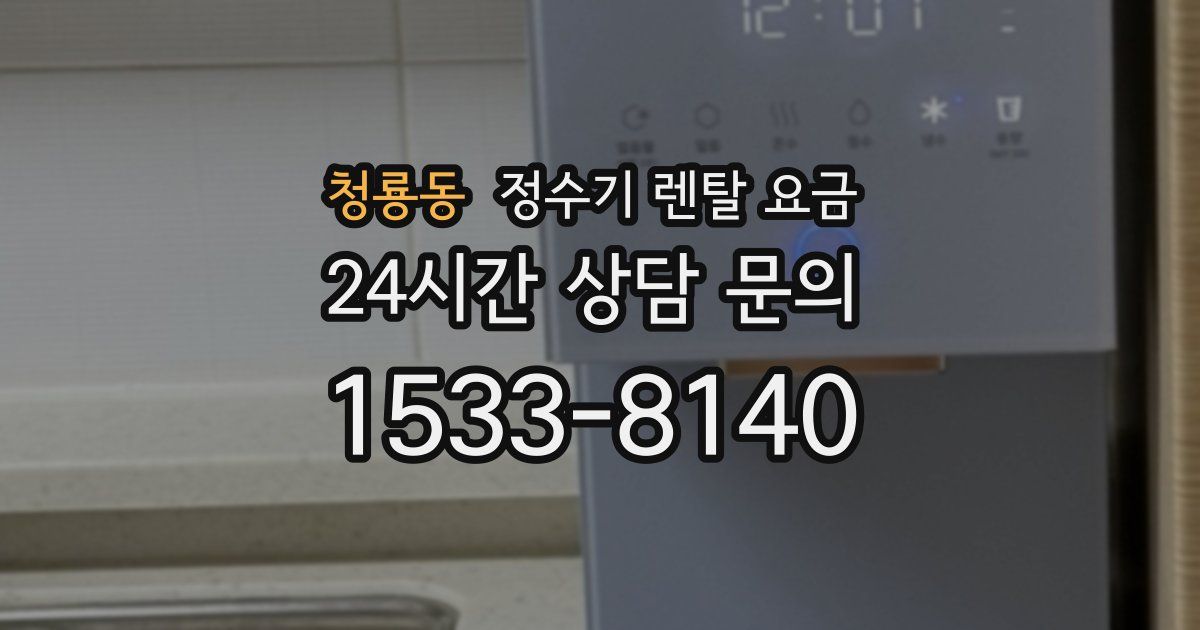 청룡동 정수기 렌탈 요금