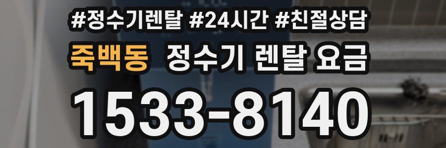 죽백동 정수기 렌탈 요금