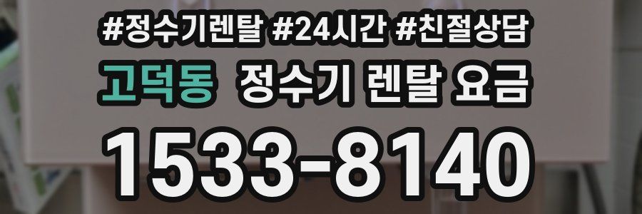 고덕동 정수기 렌탈 요금