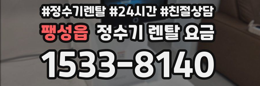 팽성읍 정수기 렌탈 요금