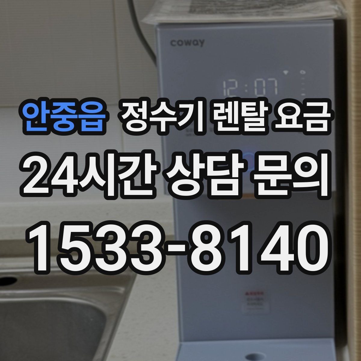 안중읍 정수기 렌탈 요금