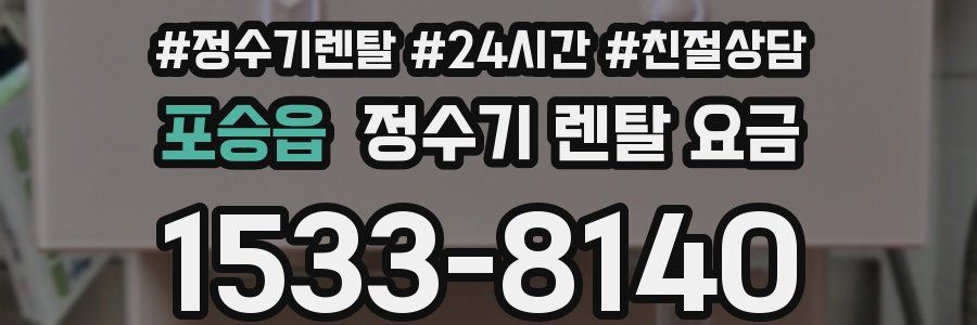 포승읍 정수기 렌탈 요금
