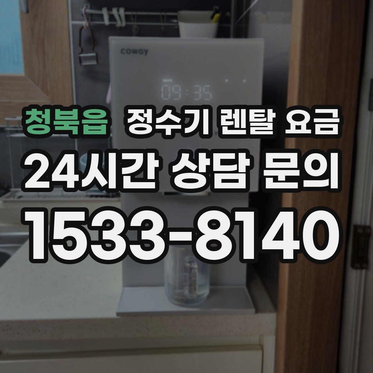 청북읍 정수기 렌탈 요금 온수 사용이 많은 집의 선택 기준