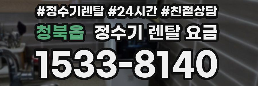 청북읍 정수기 렌탈 요금