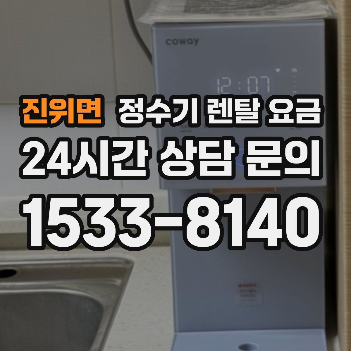 진위면 정수기 렌탈 요금 필터 직접 교체가 번거로운 경우 선택 기준