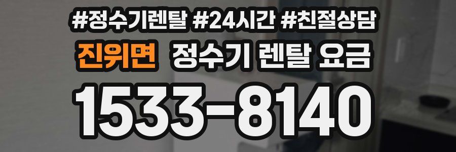 진위면 정수기 렌탈 요금