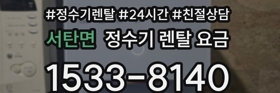 서탄면 정수기 렌탈 요금