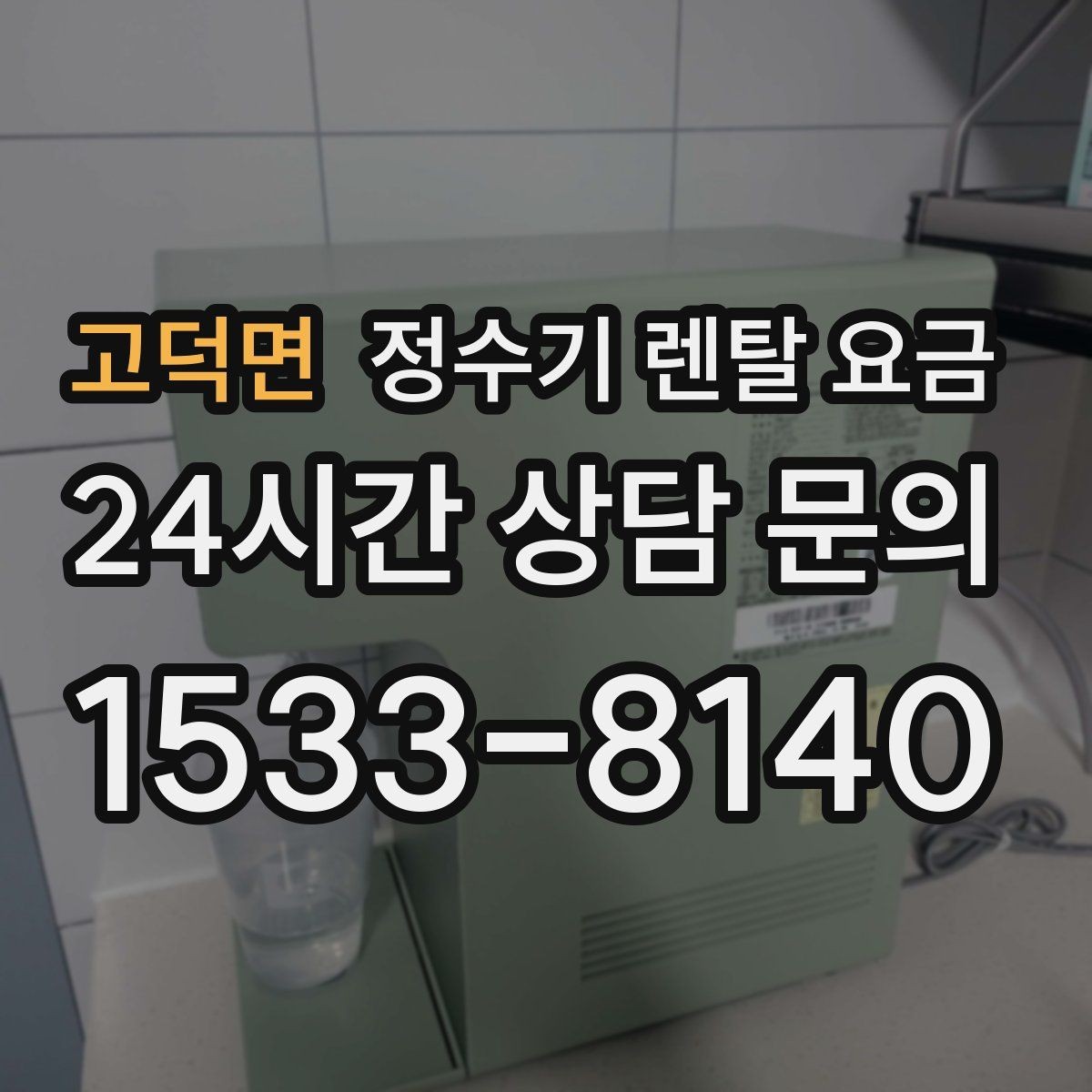 고덕면 정수기 렌탈 요금 해지 위약금이 생기는 구조 이해하기