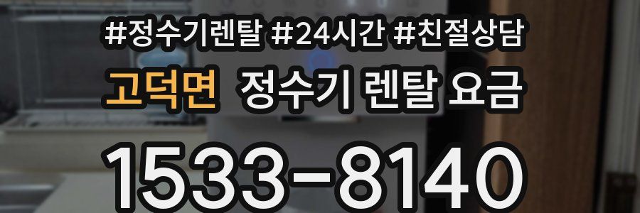 고덕면 정수기 렌탈 요금